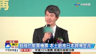 超商也能買機票 本土銀推日本跨境金流│中視新聞 20180325