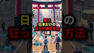 実は日本だけの狂った通学方法3選 #海外の反応