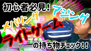 【初心者必見！】アジング・メバリング・ライトゲームって何持っていけばいいの？