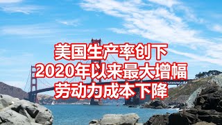 美国生产率创下 2020年以来最大增幅 劳动力成本下降