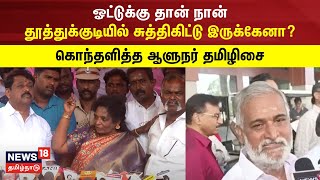 ஓட்டுக்கு தான் நான் தூத்துக்குடியில் சுத்திகிட்டு இருக்கேனா? - கொந்தளித்த ஆளுநர் தமிழிசை | Tamilisai