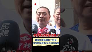 韓國瑜出席侯首場總統造勢! 喊話韓粉\