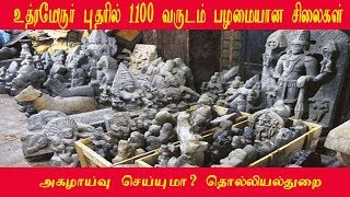 உத்ரமேரூரில் புதிரில் 1100 வருடம் பழமையான சிலைகள்