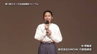 第13回コモンズ社会起業家フォーラム 　7分スピーチ　株式会社SANCHAI　仲 琴舞貴さん