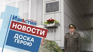 В Харькове появилась мемориальная доска харьковчанину, который погиб в ООС