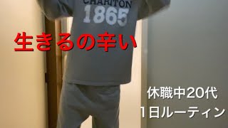 休職中うつ状態20代社会人の一日【ルーティン】