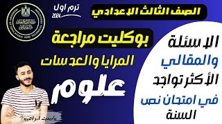 ‪بوكليت مراجعة الوحدة الثانية المرايا والعدسات علوم تالته اعدادي الترم الاول ٢٠٢٤ المقالي والمسائل