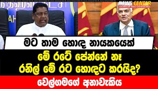 මට තාම හොඳ නායකයෙක් මේ රටේ පේන්නේ නෑ | රනිල් මේ රට හොඳට කරයිද? | වෙල්ගමගේ අනාවැකිය...