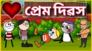 প্ৰেম দিৱস 🤣🤣 Deshi Funny Comedy Cartoon Video | Betasawa Funny Video | Tweencraf | GournagarMeme