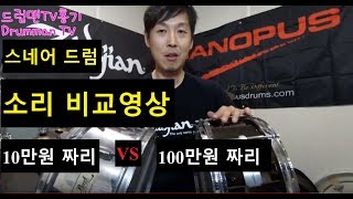 $100  vs $1,000 Snare drum comparison video 10만원 VS 100만원 스네어 드럼 비교 영상