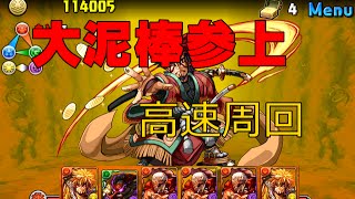 [パズドラ]　大泥棒参上　高速周回　[五右衛門]