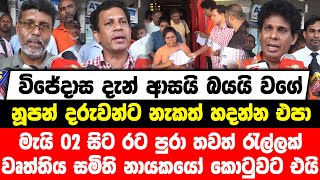 විජේදාස දැන් ආසයි බයයි වගේ | නූපන් දරුවන්ට නැකත් හදන්න එපා | මැයි 02 සිට රට පුරා තවත් රැල්ලක්