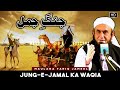 Jung e Jamal | Hazrat Ali(RA) aur Hazrat Ayesha(RA) ki Jung | Maualana Tariq Jameel