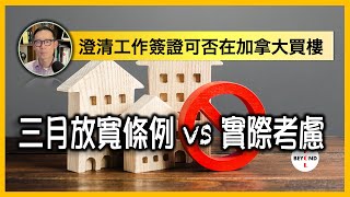 澄清工作簽證可否在加拿大買樓: 3月27日開始放寬條例限制 vs 實際考慮