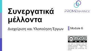 Module 6: Διαχείριση και Υλοποίηση Έργου