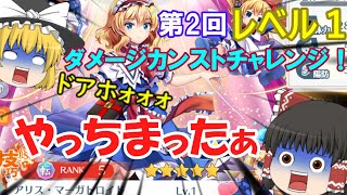 【東方ロストワード】第2回レベル1ダメージカンストチャレンジ！でやらかした饅頭達の末路【ゆっくり実況】