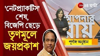 #ApnarRaay: সোমবার বৈঠক, মঙ্গলবার দলবদল। 'নেটপ্র্যাকটিস' শেষ, বিজেপি ছেড়ে তৃণমূলে জয়প্রকাশ | Debate
