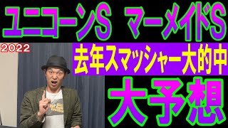 ユニコーンS マーメイドS大予想　くず競馬6月18日