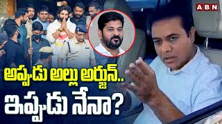 అప్పుడు అల్లు అర్జున్..ఇప్పుడు నేనా? | KTR Sensational Commnets On Allu Arjun Arrest | ABN