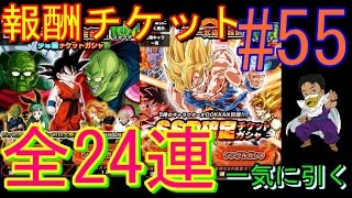 【Part 55】天下一武道会報酬チケットガシャ 全24連やるべ!! ドッカンバトル実況