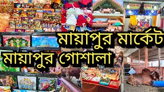 মায়াপুর ইসকন গোশালা | Mayapur Iskon Goshala | Mayapur Market | Mayapur Shopping Market | Mayapur