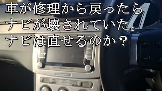 【悲劇！】修理から戻ったらナビが壊されていた【フォルクスワーゲン パサート R36】