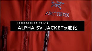 『ALPHA SV JACKET伝説を探る』Vol.4≪ALPHA SV JACKETの進化≫　進化への拘る理由とゴアテックスへの信頼そして、アークテリクスブランドの考え方の根幹とは。