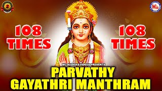 PARVATHY GAYATHRI MANTHRAM  | 108 times | gayathri manthra | hindu devotional songs | hinduism india