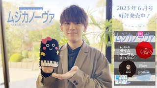 ピアノの月刊誌『ムジカノーヴァ』2023年6月号「レッスンのタイムテーブル、見せてください！」好評発売中！