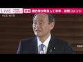 菅政権発足から半年「働く内閣として今後も頑張る」 2021年3月16日