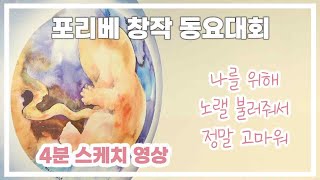 2022 [포리베 창작 동요대회] 4분 스케치 영상