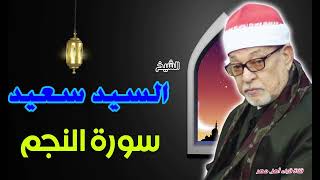 القارئ الشيخ / السيد سعيد وماتيسر من سورة النجم