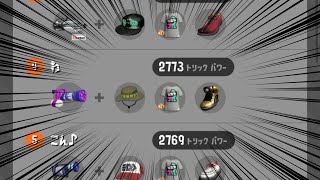 【XP3000】トリック派4傑のスプラスピナー【スプラトゥーン2】