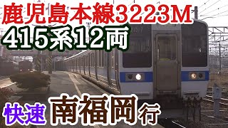 【鉄道旅】415系12両の快速運用！鹿児島本線3223M（Part.17）『国鉄型車両の雄姿を見届ける旅第2弾』〔門司港→南福岡〕