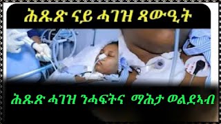 ህጹጽ ሓገዝ ንሓፍትና ማሕታ ወልደኣብ!