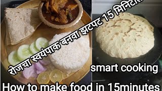 रोजचा स्वयंपाक बनवा झटपट फक्त 15 मिनिटात with cooking tips and tricks #chiken #bhakri #rice #tasty