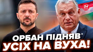 😲Орбан НАГОВОРИВ зайвого Путіну! Зеленський не стримався ПІСЛЯ ДЗВІНКА. У США готують рішення по РФ