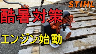 草刈り機　初心者必見　エンジンの始動方法　スチール　　刈払い機　　酷暑時の　トラブルの対処方法　教えちゃいます　４MIX　サウンドもおまけです　ＳＴＩＨＬ