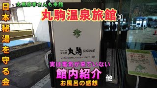 【館内を詳しく紹介】大黒摩季さんもココでピアノを弾きました　実は電気を引いていない丸駒温泉旅館③【ＫＯ旅ちゃんねる】お風呂の感想等　日本秘湯を守る会