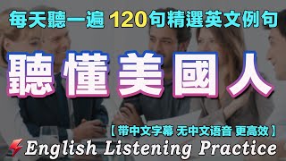 ✌️让你的英文聽力暴漲的方法｜最佳英文聽力練習｜120句英文日常對話 越听越清晰｜每天 1小時聽英文One Hour English ｜听懂美国人｜从零开始学英语｜边睡边记英文聽力｜磨耳朵英语｜