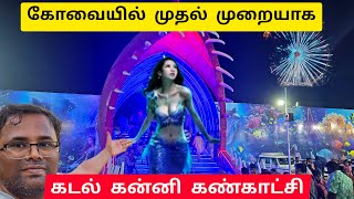 😊 கடல் கன்னி கண்காட்சி, கோயம்புத்தூர், 2024 Mermaid Show, Kadal Kanni, VOC Park, Coimbatore