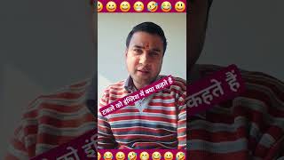 टकले को इंग्लिश में क्या कहते हैं  | Takla ko English me Kiya kehte hai 🤔🤔#trending #funny #viral