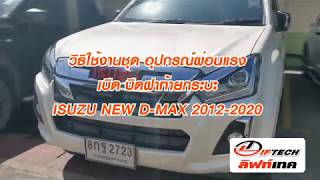 วิธีการใช้ ลิฟท์เทค ชุดผ่อนแรง เปิด-ปิด ฝาท้าย D-MAX