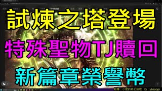 【天堂M】魔劍士大改7/24資訊-試煉之塔登場、特殊聖物TJ贖回、新篇章榮譽幣開放｜小屁韓服情報攻略