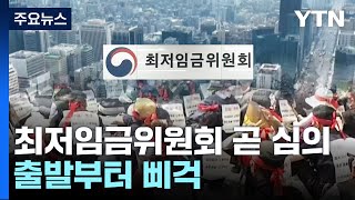 최저임금 1만 원 시대 열리나...위원회는 구성도 못했다 / YTN