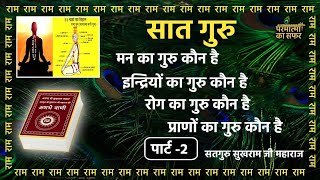 मन इंद्रियां प्राण रोग इनका गुरु कौन होता है सतगुरु सुखराम जी महाराज का ज्ञान #परमात्माकासफर