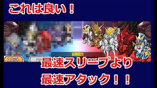 [ ガンダムウォーズ】最速スリープより最速アタックで倒せ！