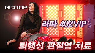 퇴행성 관절염의 혁신적 치료 - GCOOP 라파 402VIP | 지쿱 윈스타