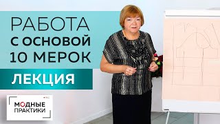 Учимся соблюдать плечевой баланс при работе с базовой основой и строить базу на широкие бедра.Лекция