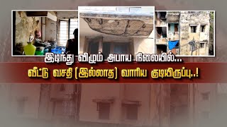 இடிந்து விழும் அபாய நிலையில்...வீட்டு வசதி(இல்லாத) வாரிய குடியிருப்பு...!